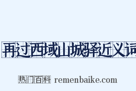 再过西域山城驿近义词是什么意思的图片
